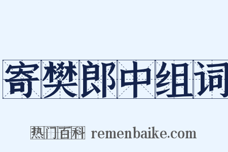 寄樊郎中组词是什么意思的图片